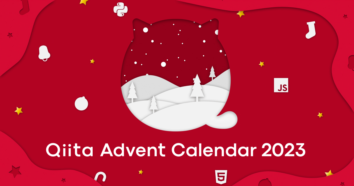 Qiita Advent Calendar 2023